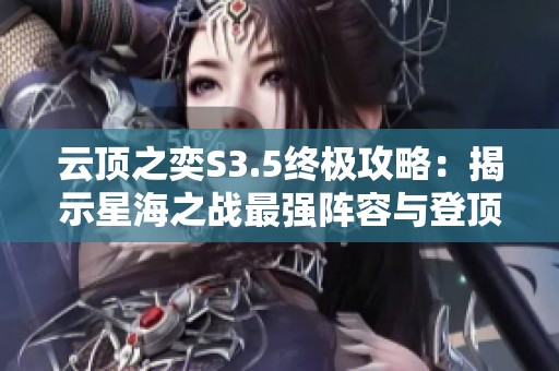 云顶之奕S3.5终极攻略：揭示星海之战最强阵容与登顶秘籍