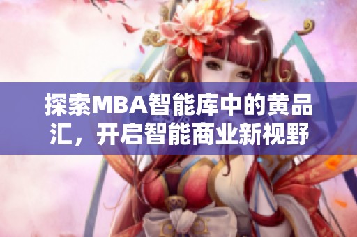 探索MBA智能库中的黄品汇，开启智能商业新视野