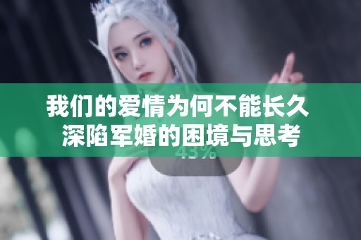 我们的爱情为何不能长久 深陷军婚的困境与思考