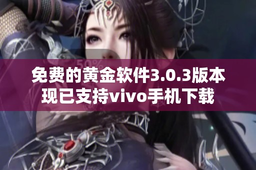 免费的黄金软件3.0.3版本现已支持vivo手机下载