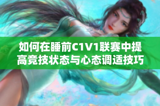 如何在睡前C1V1联赛中提高竞技状态与心态调适技巧