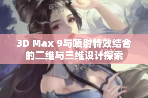 3D Max 9与喷射特效结合的二维与三维设计探索