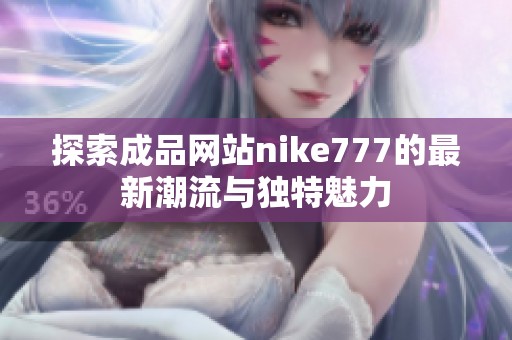 探索成品网站nike777的最新潮流与独特魅力