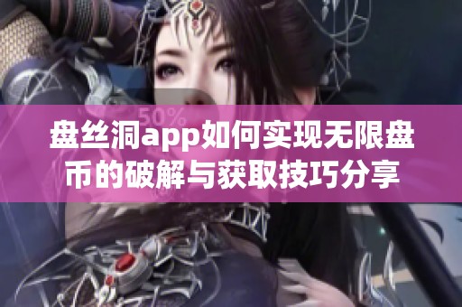 盘丝洞app如何实现无限盘币的破解与获取技巧分享