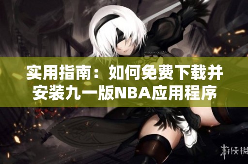 实用指南：如何免费下载并安装九一版NBA应用程序