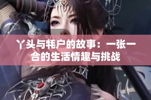 丫头与牦户的故事：一张一合的生活情趣与挑战