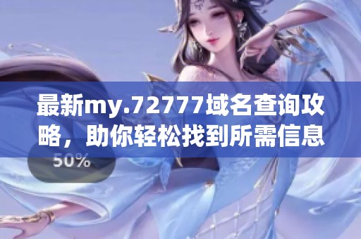 最新my.72777域名查询攻略，助你轻松找到所需信息