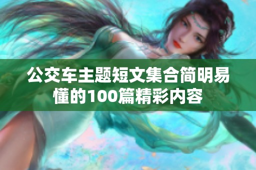 公交车主题短文集合简明易懂的100篇精彩内容