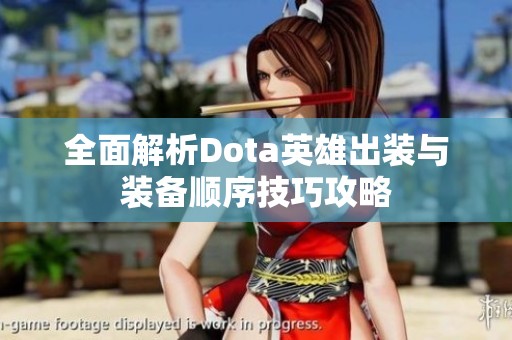 全面解析Dota英雄出装与装备顺序技巧攻略