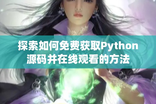 探索如何免费获取Python源码并在线观看的方法