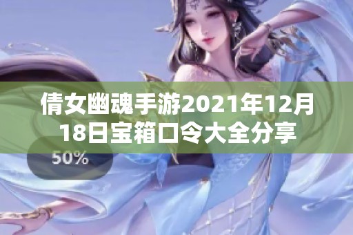 倩女幽魂手游2021年12月18日宝箱口令大全分享