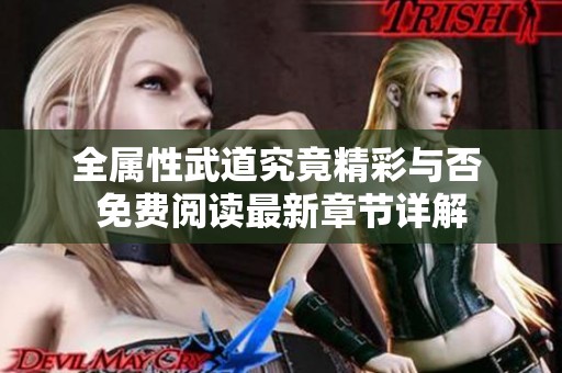 全属性武道究竟精彩与否 免费阅读最新章节详解