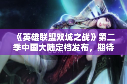 《英雄联盟双城之战》第二季中国大陆定档发布，期待11月9日上线