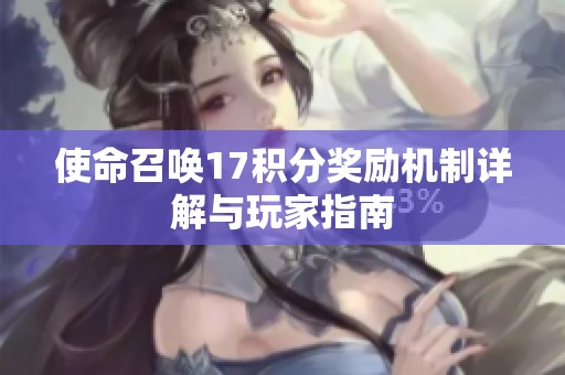 使命召唤17积分奖励机制详解与玩家指南