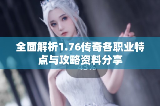 全面解析1.76传奇各职业特点与攻略资料分享