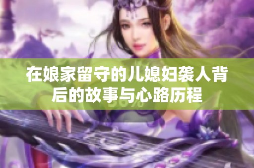 在娘家留守的儿媳妇袭人背后的故事与心路历程