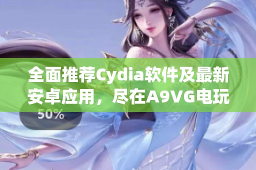 全面推荐Cydia软件及最新安卓应用，尽在A9VG电玩部落收藏网