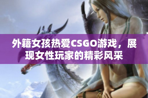 外籍女孩热爱CSGO游戏，展现女性玩家的精彩风采