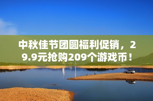 中秋佳节团圆福利促销，29.9元抢购209个游戏币！