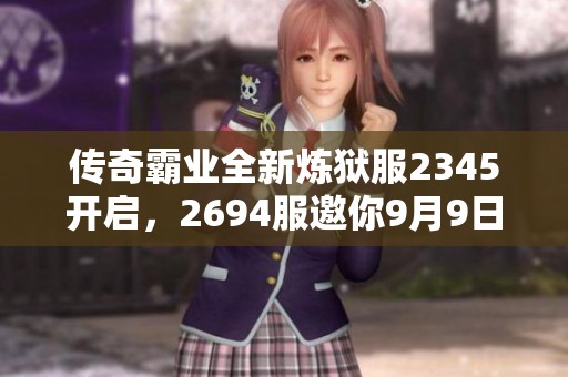 传奇霸业全新炼狱服2345开启，2694服邀你9月9日体验双重精彩