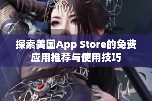 探索美国App Store的免费应用推荐与使用技巧