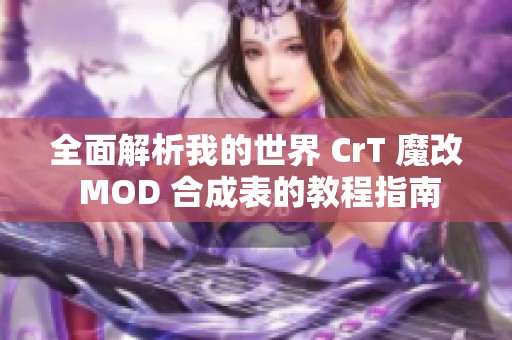 全面解析我的世界 CrT 魔改 MOD 合成表的教程指南