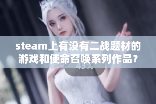 steam上有没有二战题材的游戏和使命召唤系列作品？