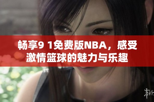 畅享9 1免费版NBA，感受激情篮球的魅力与乐趣