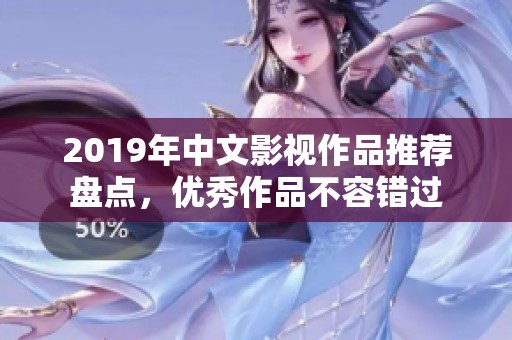 2019年中文影视作品推荐盘点，优秀作品不容错过