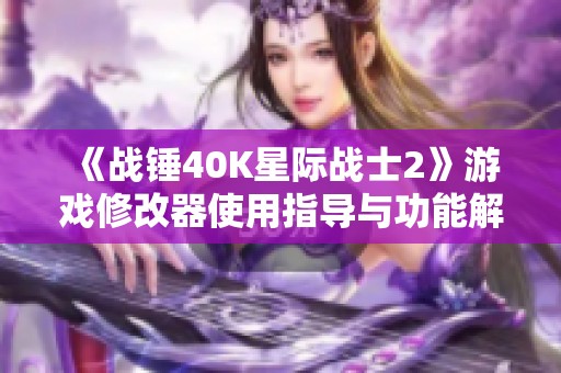 《战锤40K星际战士2》游戏修改器使用指导与功能解析