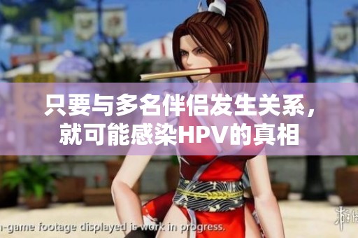 只要与多名伴侣发生关系，就可能感染HPV的真相
