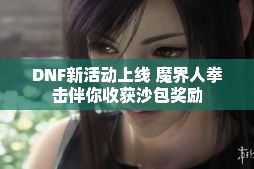 DNF新活动上线 魔界人拳击伴你收获沙包奖励