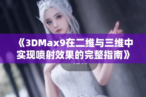 《3DMax9在二维与三维中实现喷射效果的完整指南》