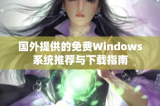 国外提供的免费Windows系统推荐与下载指南