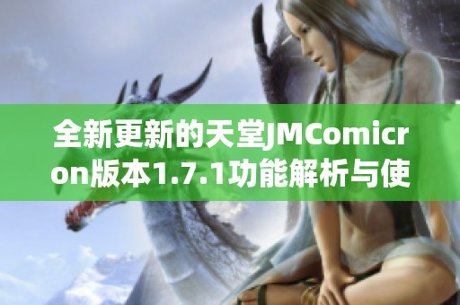 全新更新的天堂JMComicron版本1.7.1功能解析与使用指南