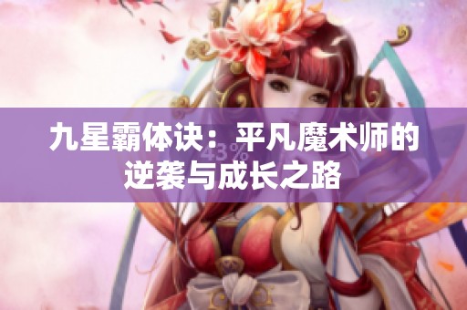 九星霸体诀：平凡魔术师的逆袭与成长之路