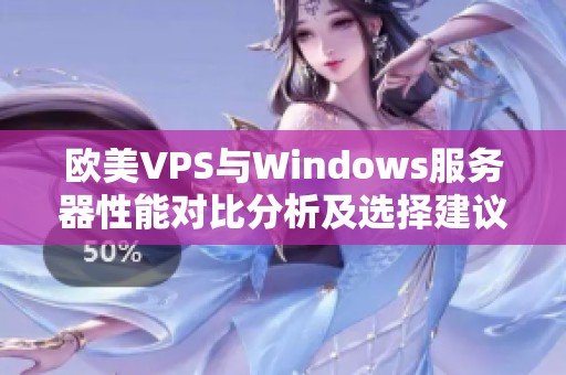 欧美VPS与Windows服务器性能对比分析及选择建议