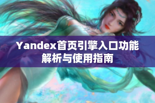 Yandex首页引擎入口功能解析与使用指南