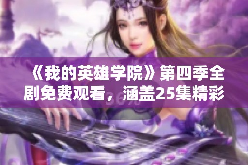 《我的英雄学院》第四季全剧免费观看，涵盖25集精彩大结局内容分享