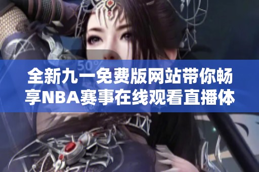 全新九一免费版网站带你畅享NBA赛事在线观看直播体验