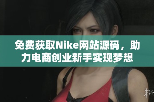 免费获取Nike网站源码，助力电商创业新手实现梦想