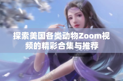 探索美国各类动物Zoom视频的精彩合集与推荐