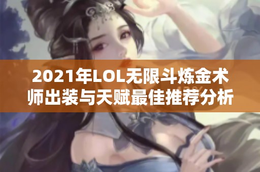 2021年LOL无限斗炼金术师出装与天赋最佳推荐分析