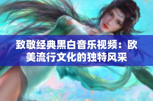 致敬经典黑白音乐视频：欧美流行文化的独特风采