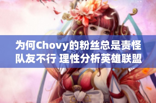 为何Chovy的粉丝总是责怪队友不行 理性分析英雄联盟中的团队合作