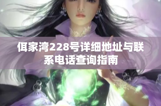 佴家湾228号详细地址与联系电话查询指南