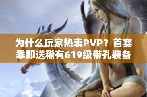 为什么玩家热衷PVP？首赛季即送稀有619级带孔装备解析