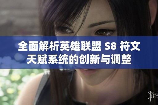 全面解析英雄联盟 S8 符文天赋系统的创新与调整