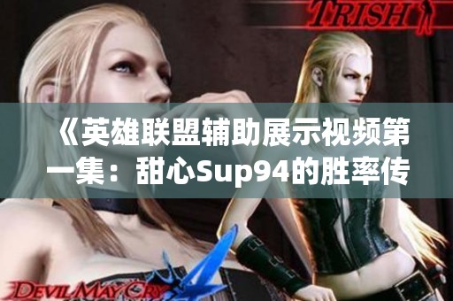 《英雄联盟辅助展示视频第一集：甜心Sup94的胜率传奇》