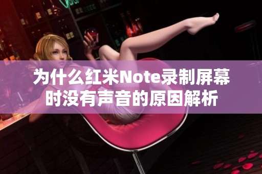 为什么红米Note录制屏幕时没有声音的原因解析